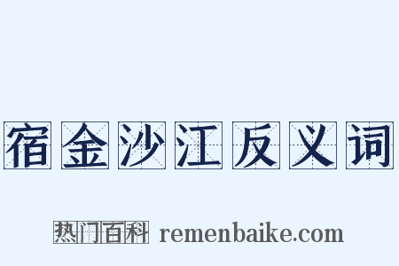 宿金沙江反义词是什么意思的图片
